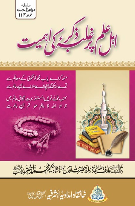 Ehle e Ilm Par Ghalba e Zikr